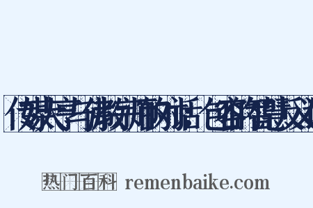 传媒大亨与佛教宗师的对话：包容的智慧反义词是什么意思的图片